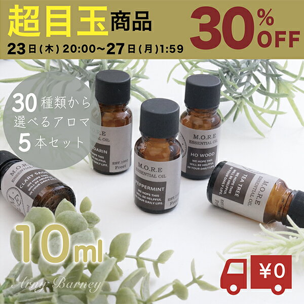 ＼マラソン限定｜30%OFF／【 10ml MORE モア 5本セット 】お試しセット エッセンシャルオイル ラベンダー エッセンシャルオイル セット アロマオイル セット アロマオイル 精油 アロマオイル …