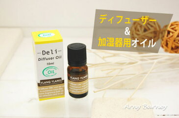 【メール便対応】デリ ディフューザーオイル10ml【イランイラン】水溶性 アロマオイル/アロマディフューザー/エッセンシャルオイル/精油/アロマライト/アロマ加湿器/アロマポット/アロマランプ【RCP】