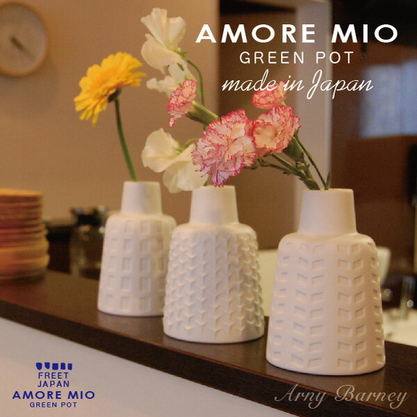 AMORE MIO GREEN POT アモーレミオ【グリーンポット単品】 花瓶 大きな ガーデニング を 花瓶 で♪陶器製フラワーベー…