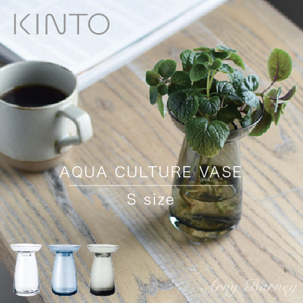 キントー 花瓶 【K-41】kinto フラワーベース ガラス シンプル 【Sサイズ】【 AQUA CULTURE VASE 】花瓶 おしゃれ 花瓶 一輪挿し 小さい 花瓶 ガラス フラワーベース ガラス 円柱 フラワーポット グリーンポット 水栽培 容器 20841/20842/20845/アーニーバーニー/キントー【RCP】