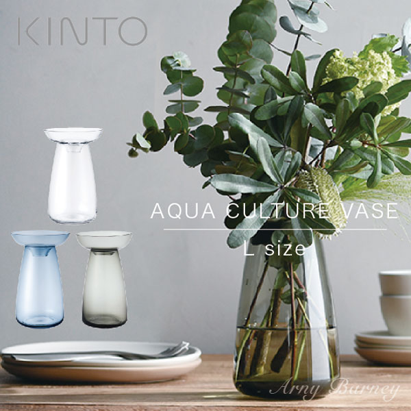 【K-40】kinto フラワーベース ガラス シンプル 【Lサイズ】【 AQUA CULTURE VASE 】花瓶 大きな 花瓶 おしゃれ 大きい 花瓶 ガラス フラワーベース 大きい フラワーベース 大型 フラワーポット 水栽培 容器 20843/20844/20846/アーニーバーニー/キントー【RCP】