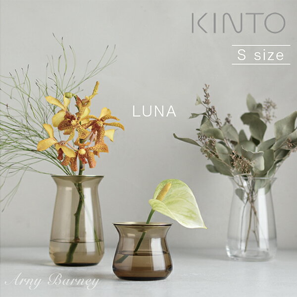 キントー 花瓶 【K-46】LUNA VASE 【Sサイズ】 kinto 水栽培 フラワーベース ガラス シンプル フラワーベース おしゃれ 花瓶 おしゃれ 花瓶 一輪挿し ガラス 花瓶 ガラス 花瓶 北欧 フラワーポット 球根 水栽培 花 ヒヤシンス 水栽培 アーニーバーニー/キントー ルナ 【RCP】