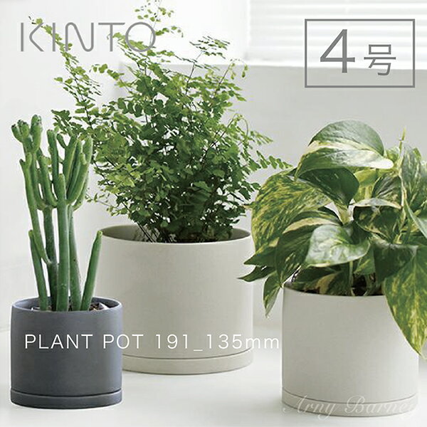 K-55】kinto 【 4号鉢 プラントポット 191_135mm 】 PLANT POT 191鉢