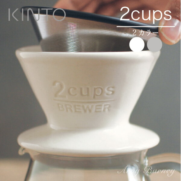 【K-26】kinto コーヒー 2杯用 【 SLOW COFFEE STYLE ブリューワー 2cups 】 ドリッパー コーヒー ドリッパー 陶器 キントー コーヒー ドリップ ホワイト グレー kinto ブリューワー 27629/27630/アーニーバーニー/フリート/【RCP】