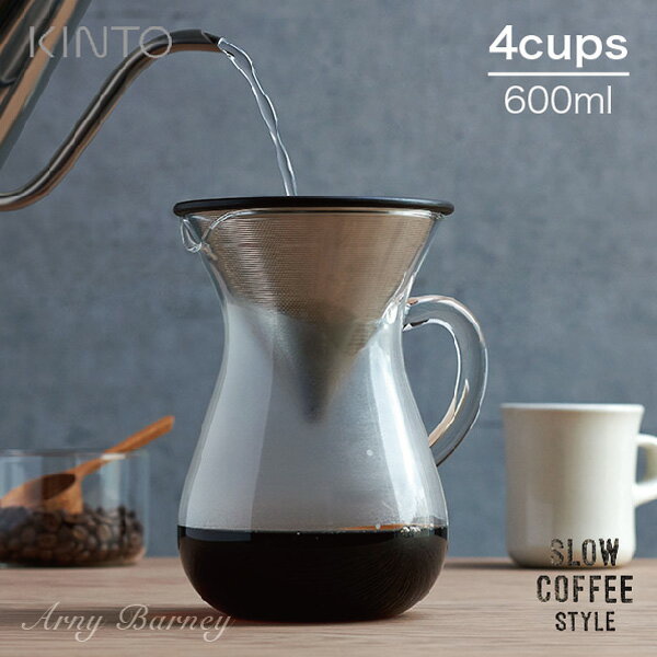 キントー（5000円程度） 【K-23】kinto カラフェセット 【 SLOW COFFEE STYLE コーヒーカラフェセット 600ml ステンレス 4cups 】 キントー カラフェ コーヒー カラフェ コーヒー ドリッパー セット コーヒー ドリッパー フィルター不要 アーニーバーニー/フリート【RCP】