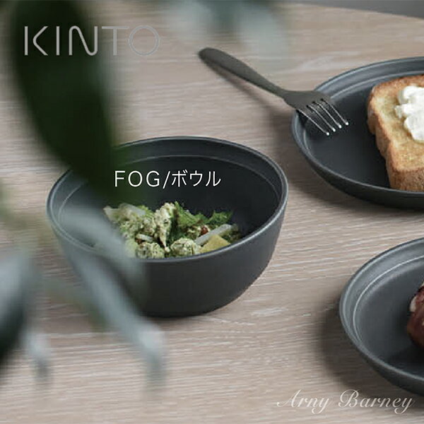 【NEW】kinto 皿 キントー 【 FOG ボウル 145mm 】 ボウル おしゃれ 皿 おしゃれ お皿 おしゃれ お皿 北欧 陶器 お皿 陶器 皿 食器 おしゃれ モノトーン 雑貨 モノトーン インテリア 雑貨 アーニーバーニー/キントー 【RCP】