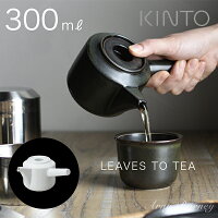 【NEW】kinto ティーポット LEAVES TO TEA 急須 【300ml】 キントー ティーポット 急須 おしゃれ 北欧 急須 おしゃれ 日本製 急須 大 急須 かわいい 波佐見焼 ティーポット おしゃれ ティーポット 北欧 アーニーバーニー/キントー 【RCP】