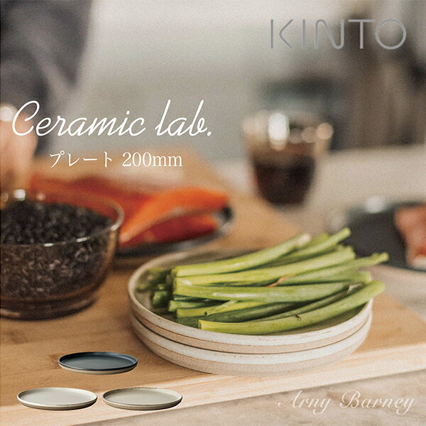 【K-5】kinto 食器 ceramic lab. プレート 