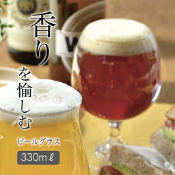 クラフトビール グラス(香り) 【 香りを愉しむ ビールグラス 330ml 】 東洋佐々木ガラス ビアグラス ビールグラス おしゃれ グラス おしゃれ 脚付き グラス 食洗機対応 おしゃれ ビアグラス おしゃれ グラス ガラス ビール クラフトビールアーニーバーニー