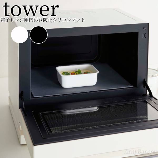 tower 【 電子レンジ庫内汚れ防止シリコンマット タワー 】シリコンマット 耐熱 シリコンマット タワー 電子レンジ オーブンレンジ 汚れ防止マット シリコン シリコーン 台所用品 レンジトレー キッチン シンプル おしゃれ ランチョンマット 山崎実業