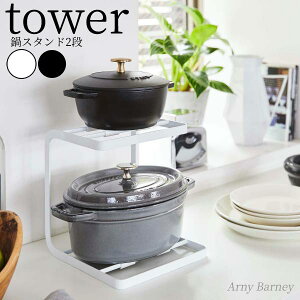 tower 【 鍋スタンド2段 タワー 】お鍋 収納 スタンド 2段 上下 整理 皿 収納　鍋収納 ラック 置き場 棚 収納棚 鍋 鍋スタンド 鍋置き 2段 鍋収納 省スペース 土鍋 収納 シンク下 皿 ディッシュストレージ 食器 収納 食器棚 見せる収納 省スペース 山崎実業