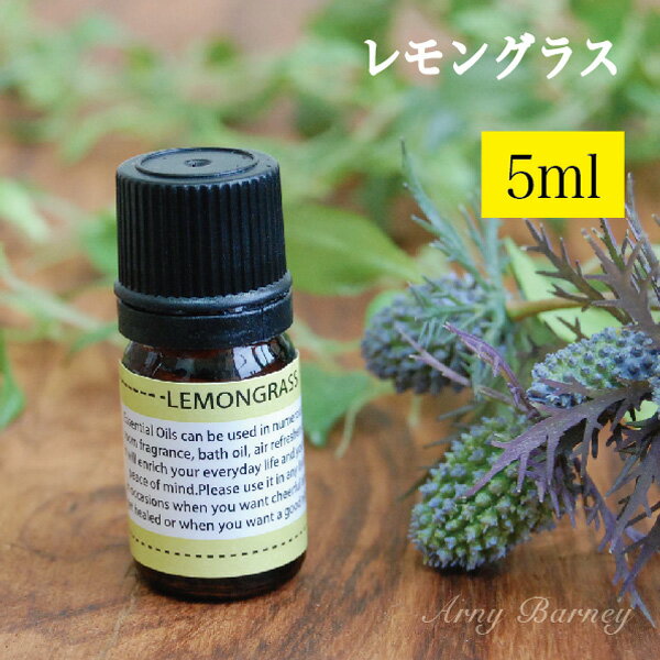 【 レモングラス 5ml 】MORE モア エッセンシャルオイル アロマオイル 精油 アロマ エッセンシャルオイルアーニーバ…