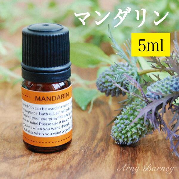 【 マンダリン 5ml 】MORE モア エッセンシャルオイル アロマオイル 精油 アロマ エッセンシャルオイルアーニーバー…