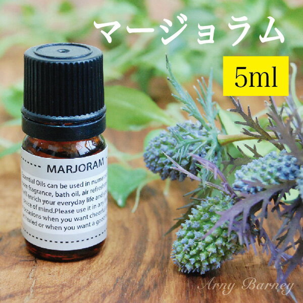 【 マージョラム 5ml 】MORE モア エッセンシャルオイル アロマオイル 精油 アロマ エッセンシャルオイルアーニーバ…