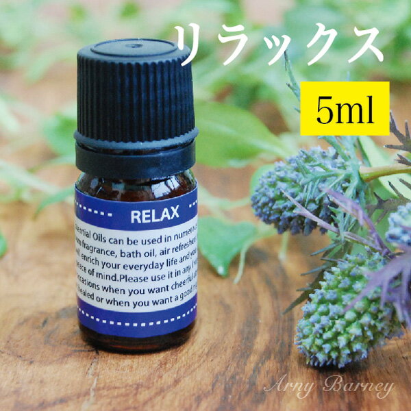 【 RELAX リラックス 5ml 】ブレンドオイル MORE モア エッセンシャルオイル アロマオイル 精油 アロマ エッセンシャ…