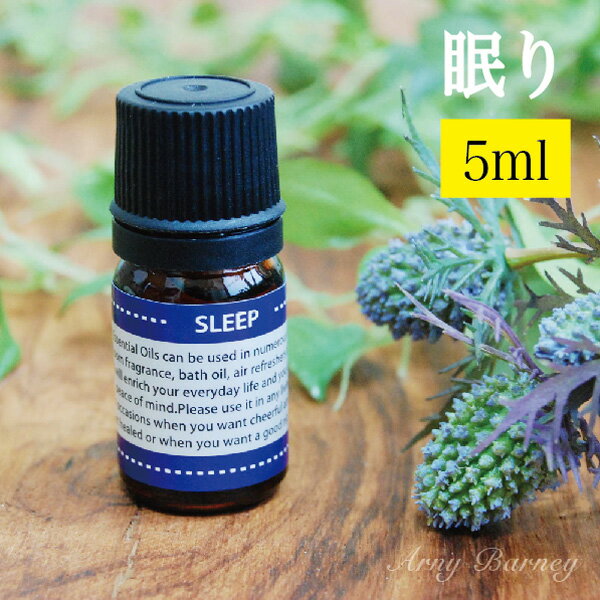 【 SLEEP 眠り 5ml 】ブレンドオイル MORE モア エッセンシャルオイル アロマオイル 精油 アロマ エッセンシャルオイルアーニーバーニー/フリート/【RCP】【メール便対応】