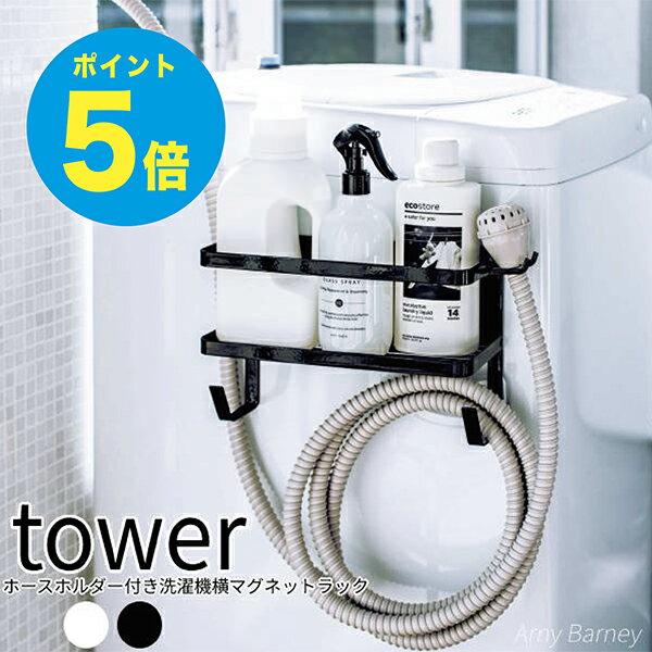 【T-18】tower マグネット ホースホルダー付き洗濯機横マグネットラック タワー 洗濯機横マグネット収納ラック 洗濯機横収納 隙間 収納 洗濯機横 洗濯機 サイドラック 洗濯機 ラック 山崎実業