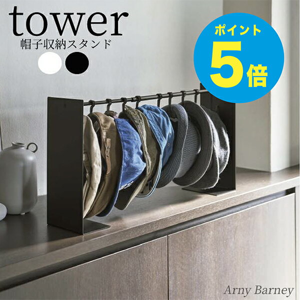 【T-19】tower 帽子収納スタンド タワー 帽子収納ケース 帽子収納 スタンド 収納帽子 収納ハンガー キャップ ハット 通学帽 ハンチング収納 伸縮 フック 収納 ハンガー 玄関 リビング クローゼット クローゼット収納 押し入れ 帽子 キャップ 山崎実業