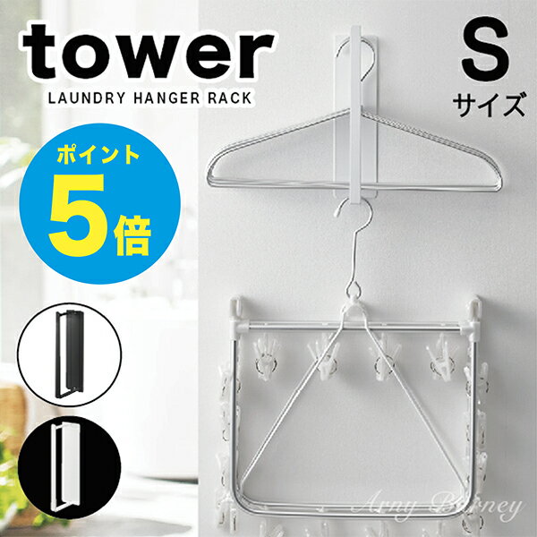 【T-26】tower マグネット洗濯ハンガー収納ラック タワー S tower ランドリー tower 洗濯機 タワー ラ..