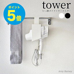 【T-29】tower 引っ掛けドライヤーホルダー タワードライヤースタンド 吊り下げ ドライヤー収納 シンプル 磁石 ドライヤーラック 洗濯機 洗面所 洗面 ドライヤー ドライヤーホルダー 収納 収納道具 ドライヤー置き ドライヤー 洗面台 山崎実業