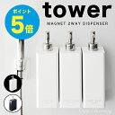 【T-47】tower マグネットツーウェイディスペンサー タワー 500ml ディスペンサー ボトル ディスペンサー シャンプー ディスペンサー マグネット 詰め替えそのまま ポンプ 詰め替えボトル 詰め替え そのまま ホルダー 山崎実業/アーニーバーニー/【RCP】