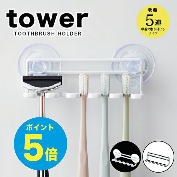 【T-58】tower 歯ブラシホルダー 吸盤トゥースブラシホルダー 歯ブラシホルダー 吸盤 歯ブラシホルダー tower タワー 歯ブラシホルダー 吸盤 ハブラシホルダー tower タワー 山崎実業 タワーシリーズ 山崎実業 タワー アーニーバーニー/フリート/【RCP】