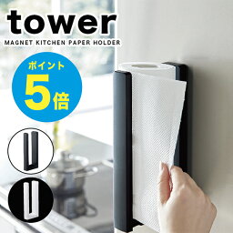 【T-62】tower キッチン tower ストッパー付マグネットキッチンペーパーホルダー ストッパー付マグネットキッチンペーパーホルダー tower マグネット tower タワー キッチンペーパー ホルダー 片手 キッチンペーパー ホルダー 山崎実業/アーニーバーニー/【RCP】