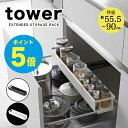 【T-7】tower キッチン tower シンク下伸縮キッチンラック タワー スリム シンク下 収納 スライド シンク下 収納 引き出し シンク下 ラック シンク下 収納 ステンレス シンク下 収納 ラック シンク下 スライド 山崎実業 アーニーバーニー フリート【RCP】