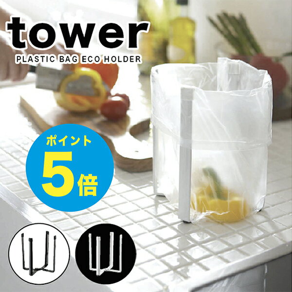 【T-74】tower キッチン ポリ袋エコホルダー tower スタンド tower 折りたたみ水切りラック タワー キッチン タワー 水切り タワー ゴミ袋 山崎実業 タワーシリーズ 山崎実業 水切り 山崎実業 タワー 三角コーナー アーニーバーニー/フリート/【RCP】