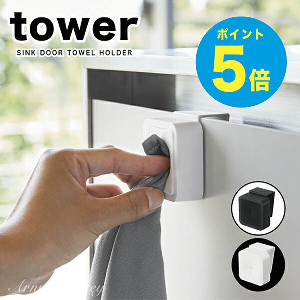 tower キッチン シンク扉タオルホルダー タワー tower タオルハンガー タワー タオルハンガー タワー キッチン キッチンタオルホルダー キッチンタオルハンガー タオル掛け おしゃれ タオル掛け キッチン 山崎実業 アーニーバーニー/フリート/