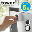 【T-85】tower キッチン シンク扉タオルホルダー タワー tower タオルハンガー タワー タオルハンガー タワー キッチン キッチンタオルホルダー キッチンタオルハンガー タオル掛け おしゃれ タオル掛け キッチン 山崎実業 アーニーバーニー/フリート/