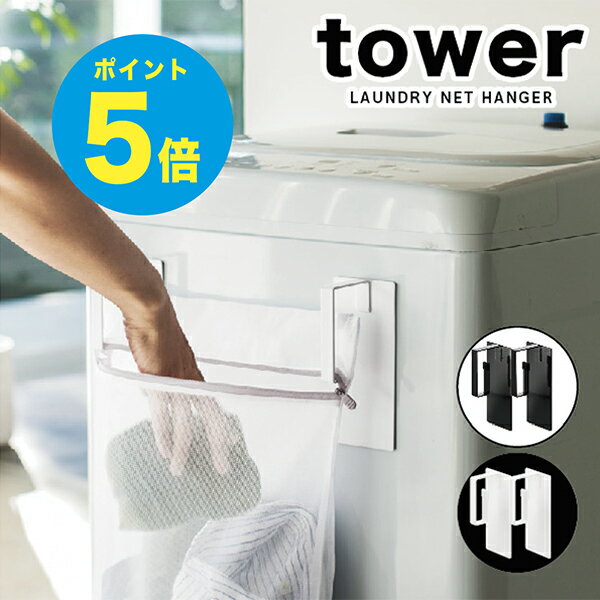 【T-95】tower キッチン マグネット洗濯ネットハンガー タワー tower マグネット 洗濯ネット ランドリー 洗濯ネット おしゃれ ランドリー 隙間収納 タワー ランドリー タワー ホルダー タワー マグネット 山崎実業/アーニーバーニー/フリート【RCP】