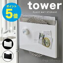 【T-97】tower キッチン tower ランチョンマット収納 タワー tower マグネット タワー キッチン タワー マグネット 山崎実業 マグネット チルウィッチ ダリア 収納 チルウィッチ ランチョンマット 収納 アーニーバーニー/フリート/【RCP】