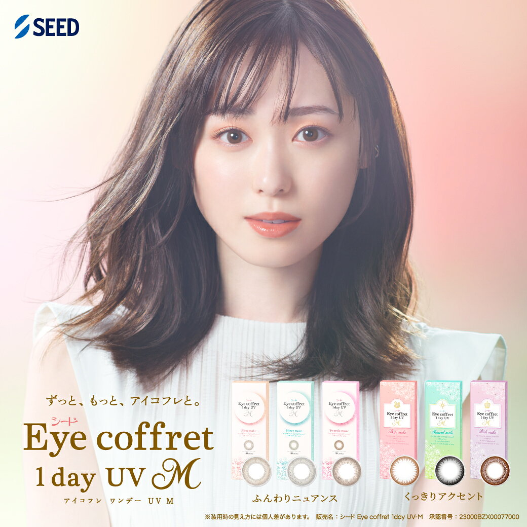 アイコフレワンデーUV M ワンデー 60枚 1ヶ月分 シード SEED 使い捨て 送料無料 ポ...