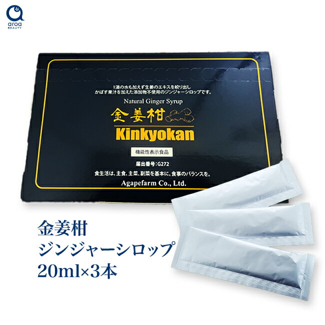 国産 ジンジャーシロップ きんきょうかん（金姜柑） 機能性表示食品 オーガニック ジンジャーシロップ しょうがシロップ 生姜シロップ 無添加 アガペ薬局 アガペファーム 20ml×3本入り