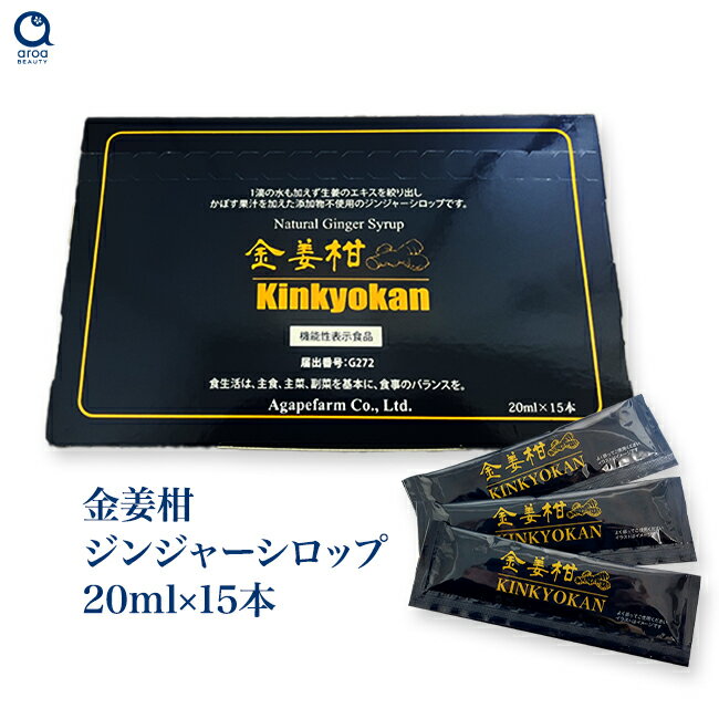 国産 ジンジャーシロップ きんきょうかん（金姜柑） 機能性表示食品 オーガニック ジンジャーシロップ しょうがシロップ 生姜シロップ 無添加 アガペ薬局 アガペファーム 20ml×15本