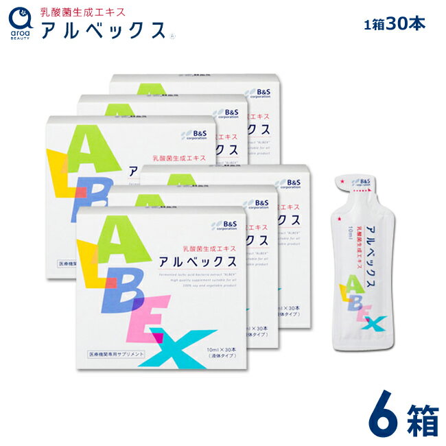 乳酸菌生成エキス アルベックス（10ml×30本入り）6箱 約6ヵ月分