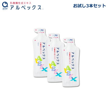 【9月1日限定ポイント最大25倍】乳酸菌生成エキス アルベックス(無添加・100%植物性) 10ml×3本 お試しセット ポスト投函商品