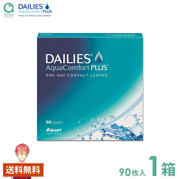デイリーズアクアコンフォートプラス ワンデー 90枚×1箱 アルコン ALCON 使い捨て 送料無料
