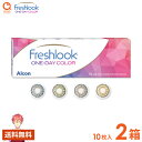 フレッシュルック ワンデーカラー 10枚×2箱 アルコン ALCON 使い捨て ポスト投函商品 送料無料