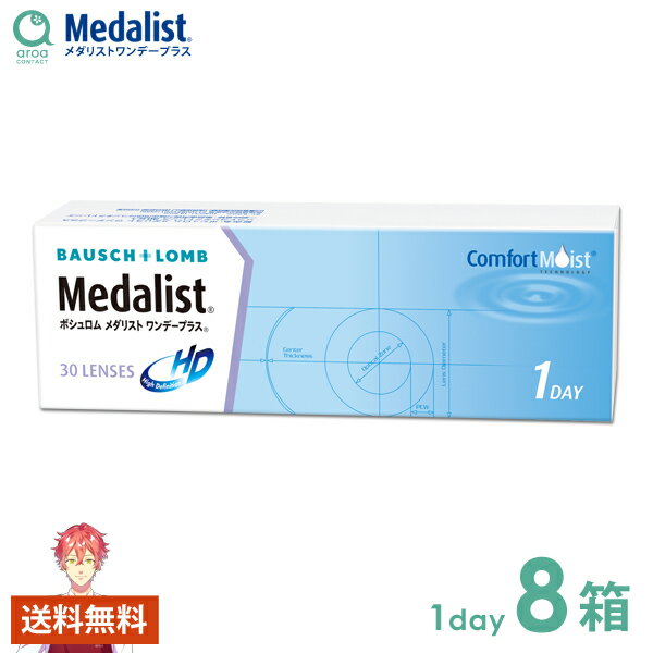 メダリストワンデープラス ワンデー 30枚×8箱 ボシュロム BAUSCH+LOMB 使い捨て 送料無料 1