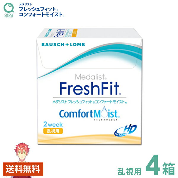 メダリスト フレッシュフィットコンフォートモイスト 乱視用 2ウィーク 6枚×4箱 ボシュロム BAUSCH+LOMB 使い捨て 送料無料 1