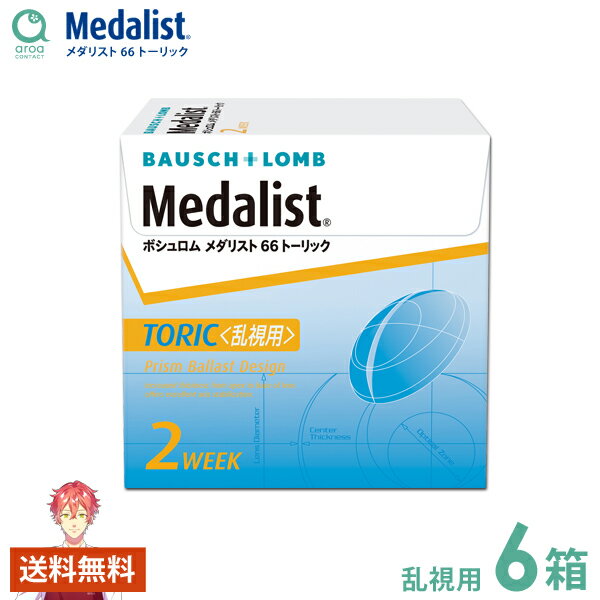 メダリスト66トーリック 乱視用 2ウィーク 6枚×6箱 ボシュロム BAUSCH+LOMB 使い捨て 送料無料