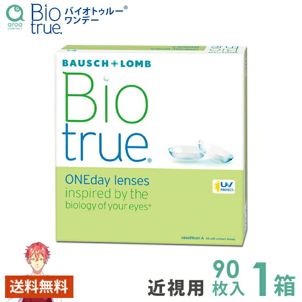 バイオトゥルー ワンデー 90枚×1箱 ボシュロム BAUSCH+LOMB 使い捨て 送料無料