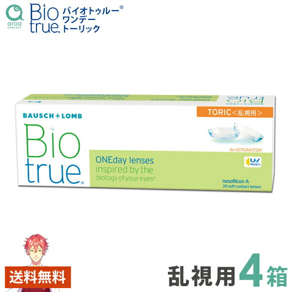 Rakuten - バイオトゥルー ワンデー トーリック 乱視用 30枚×4箱 ボシュロム BAUSCH+LOMB 使い捨て 送料無料