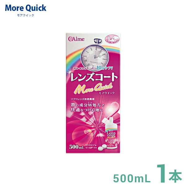 アイミー レンズコート モアクイック 500ml 1本 消毒・保存液 1