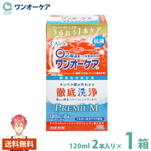 ＼ まとめて買うとさらにお得 ／ 販売名 ワンオーケア 用途 酸素透過性ハードコンタクトレンズ用　酵素洗浄保存液 容量 1箱（120mL×2本入り） 商品説明 洗浄と保存、タンパク除去までO2ハードコンタクトレンズに必要なケアが本剤1本でできます。 使い方も“とってもシンプル”つけて置くだけの簡単つけおきタイプです。 ●抗菌効果をプラス！清潔保存でより衛生的！ 　O2ハードレンズと保存ケースを清潔に保つ抗菌効果をプラス。 　保存中のレンズとケースを細菌類から守ります。 ●うるおい成分を配合！だから快適な装用感！ 　レンズに親水性（うるおい）を与えるポリビニルピロリドン（PVP）※が配合され、レンズにうるおい感を与えます。 　装用時のゴロゴロ感を抑え、快適な装用感が得られます。 　※「ポリビニルピロリドン（PVP）」は、古くから医薬・化粧品用途に用いられてきた水溶性高分子です。 ●優（すぐ）れた酵素（こうそ）パワーが1本使い終わるまで持続！ 　ついつい面倒で怠り気味なタンパク除去。 　そんな面倒なタンパク除去も保存と同時にできます。 　しかも優れた酵素パワーが1本使い終わるまで持続します。 使用方法 ※レンズを取扱う前には、必ず石けんなどで手をきれいに洗い、水道水でよくすすいでください。 STEP1．液の準備 レンズがじゅうぶん浸る量の本剤を保存ケースに入れます。 STEP2．洗浄・保存 目からはずしたレンズを保存ケースに入れて1晩保存してください。この間に洗浄とタンパク除去が行われます。 STEP3．装用 レンズを保存ケースから取り出し、ヌルヌルした感じがなくなるまで、水道水でじゅうぶんにすすいでから装用してください。 ・使用後の保存ケースは、必ず空にして、水道水でよく洗った後、自然乾燥させてください。 ・保存ケース内の本剤は、必ず毎日交換してください。 ・保存ケースも定期的に交換してください。 ・レンズの取扱いについては、レンズの添付文書をよく読み、その使用方法などを守ってください。 　また調子が良くても定期検査は必ず受けてください。 ・汚れのひどい時は、洗浄・保存前または装用前に本剤を数滴つけて、爪がレンズに触れないように指の腹でこするようにして洗い、水道水ですすいでください。 成分 主成分：タンパク分解酵素、陰イオン界面活性剤 配合成分：ポリビニルピロリドン（PVP）、ホウ砂 注意事項 外箱に記載された使用方法や注意事項に従って正しく使用しないと、洗浄が不完全となり、目の感染症などの原因となったり、それが進行すると視力を失う危険性も生じます。 記載された事項は必ず守ってください。 ・本剤はO2ハードコンタクトレンズ用です。ソフトコンタクトレンズには使用できません。 ・溶液の汚染を避けるため、ボトルの注ぎ口に指など触れないでください。また、使用後はキャップをしっかり閉めてください。 ・直射日光を避け、お子様の手の届かない場所に常温（15〜25℃程度）で保管してください。 ・本剤は常温で使用してください。低温環境下では、酵素がじゅうぶんな効力を発揮しなくなることがあります。 ・点眼・服用しないこと。誤って目や口に入った場合は、直ちに水道水でよく洗い流し、医師の診察を受けてください。 ・万一、目や皮膚に異常を感じたら使用を中止し、医師の診察を受けてください。 ・本剤のつぎたし使用はしないでください。 ・手についた本剤は、きれいに洗い流してください。 ・他のケア用品などと混ぜて使用しないでください。 ・使用期限を過ぎた製品は使用しないでください。 販売元 アイミー株式会社 高度管理医療機器等販売許可証取得 中保A第11-146号 広告文責 有限会社スノーベル 店舗名aroa楽天店 区分 医薬部外品