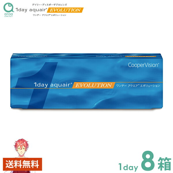 クーパービジョン ワンデー アクエア エボリューション 30枚×8箱 コンタクトレンズ 使い捨て 送料無料