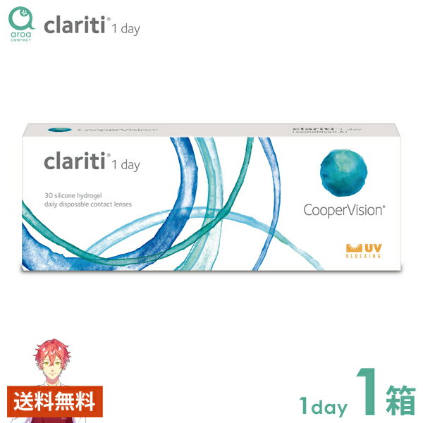 クーパービジョン クラリティ ワンデー 30枚×1箱 コンタクトレンズ ワンデー 使い捨て 送料無料