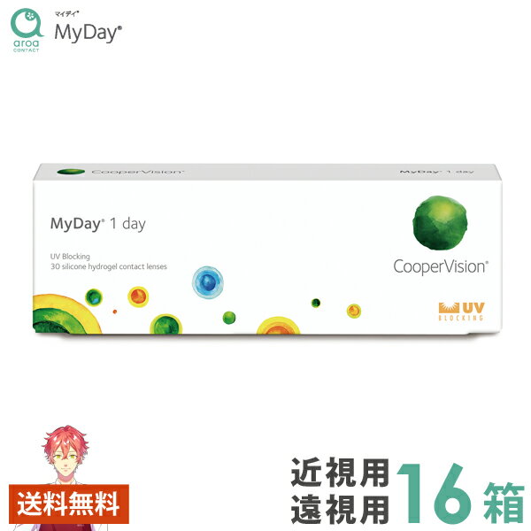 クーパービジョン マイデイ 30枚×16箱 コンタクトレンズ ワンデー 使い捨て 送料無料